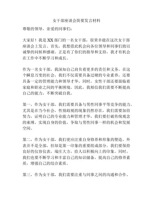 女干部座谈会简要发言材料