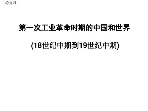 【公开课优质课】第一次工业革命时期的中国和世界