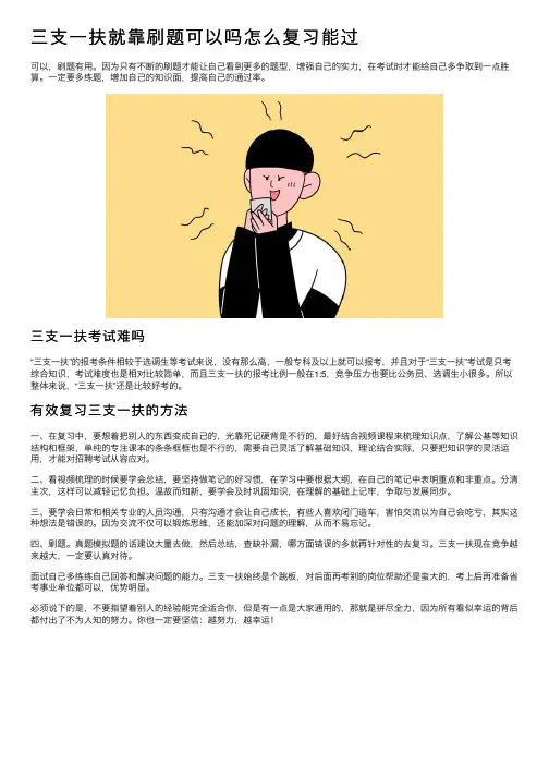 三支一扶就靠刷题可以吗怎么复习能过