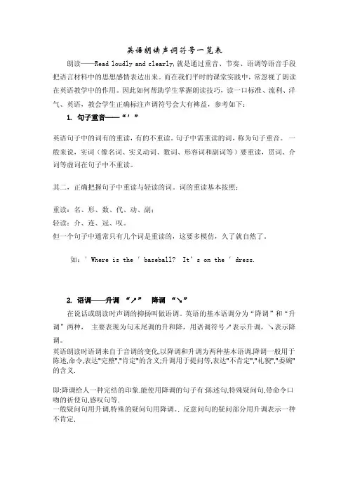 英语朗读声调符号一览表