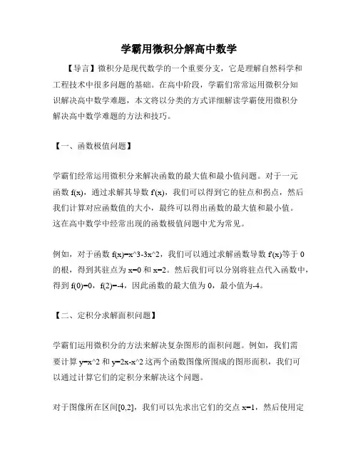 学霸用微积分解高中数学