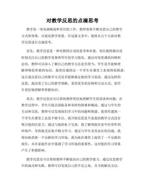 对教学反思的点滴思考