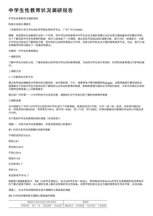 中学生性教育状况调研报告