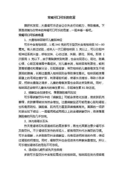 常喝可口可乐的危害