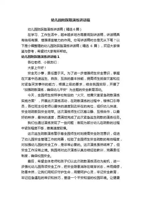 幼儿园防踩踏演练讲话稿（精选6篇）