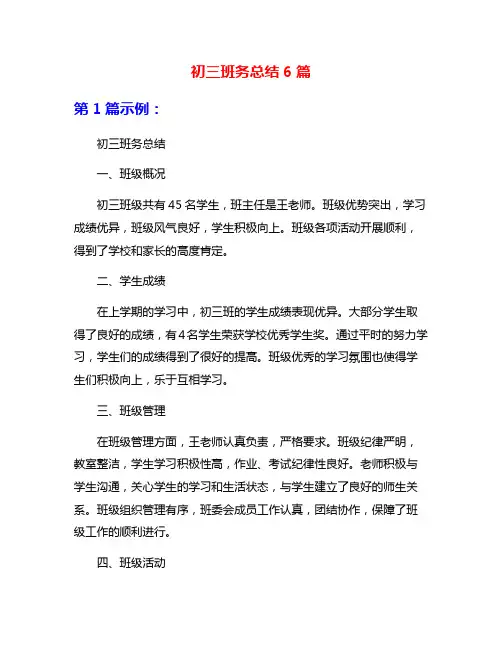 初三班务总结6篇