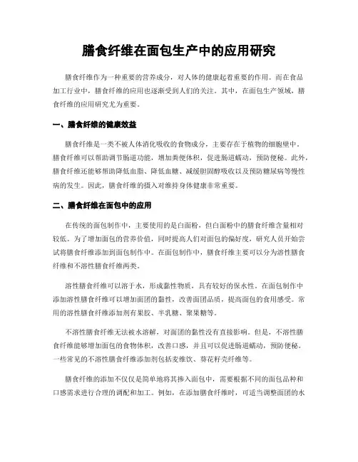 膳食纤维在面包生产中的应用研究