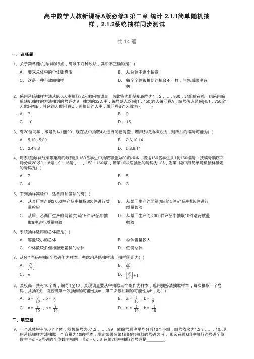 高中数学人教新课标A版必修3第二章统计2.1.1简单随机抽样,2.1.2系统抽样同步测试