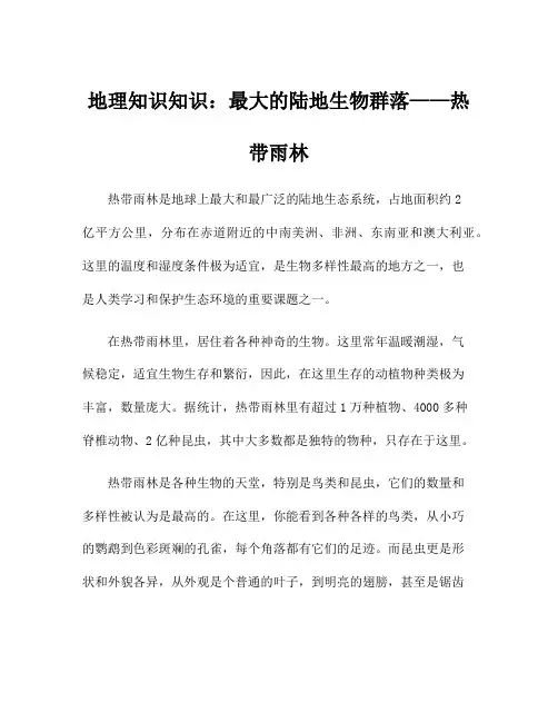 地理知识知识：最大的陆地生物群落——热带雨林