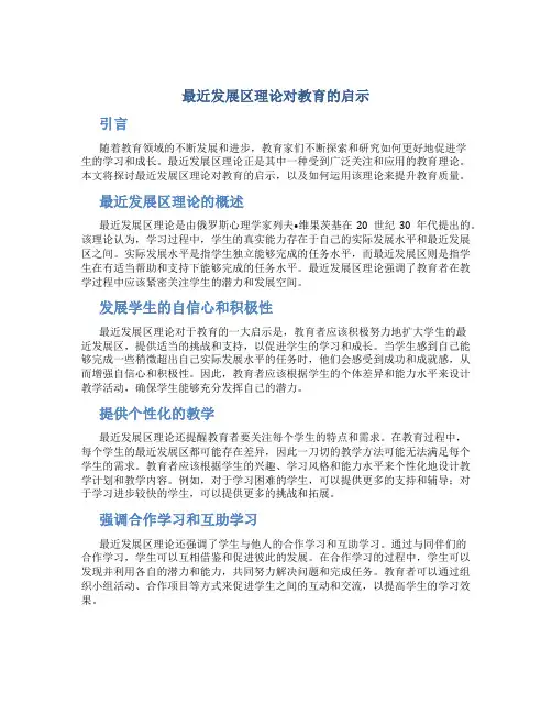 最近发展区理论对教育的启示