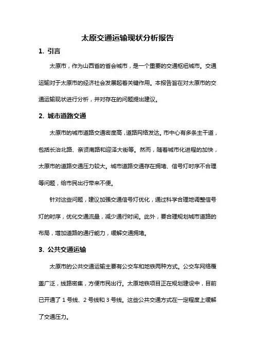 太原交通运输现状分析报告