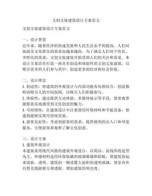 文创文旅建筑设计方案范文
