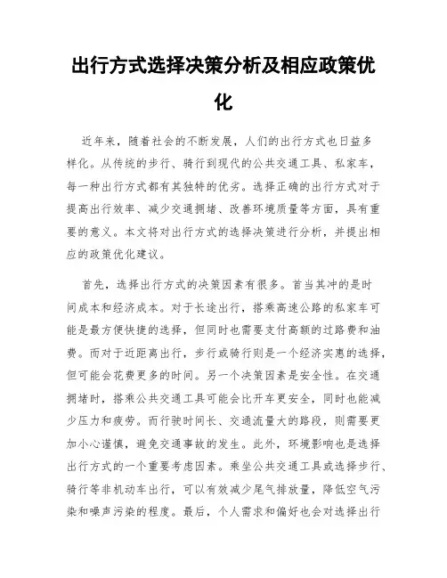 出行方式选择决策分析及相应政策优化
