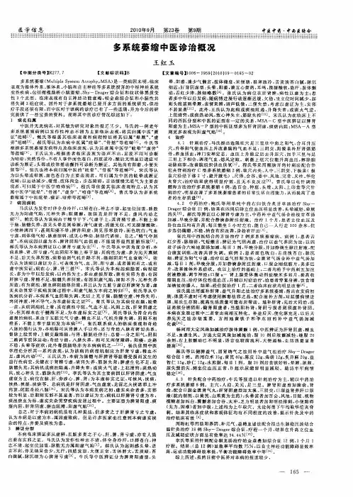 多系统萎缩中医诊治概况