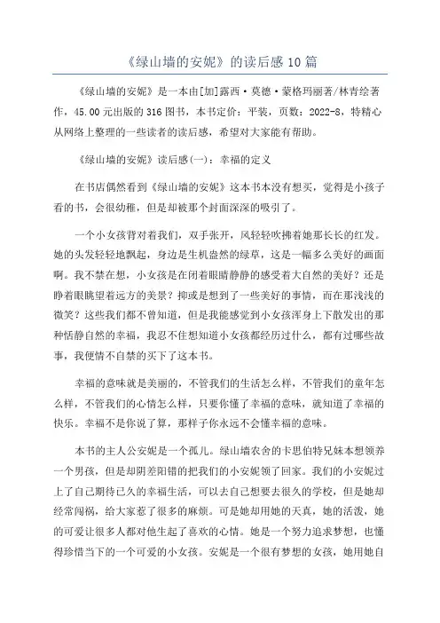 《绿山墙的安妮》的读后感10篇