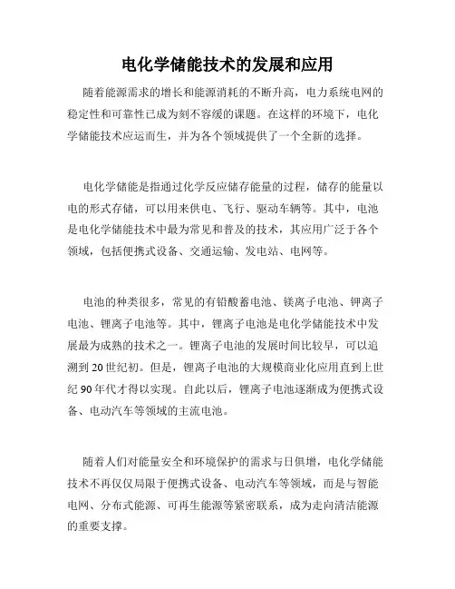 电化学储能技术的发展和应用