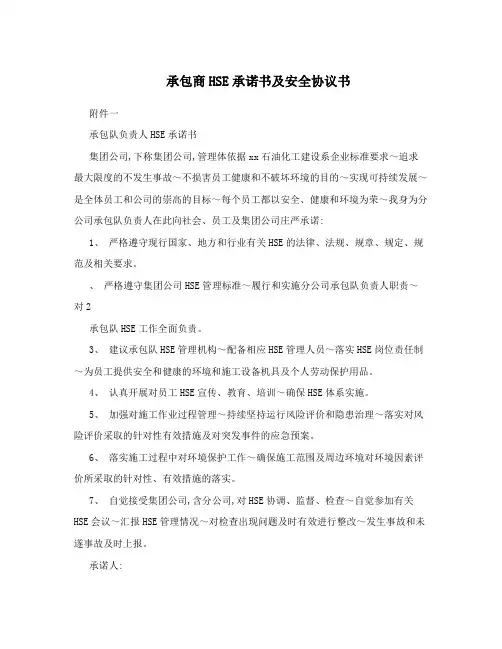 承包商HSE承诺书及安全协议书