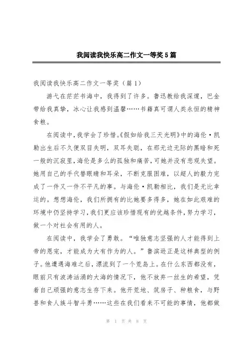我阅读我快乐高二作文一等奖5篇