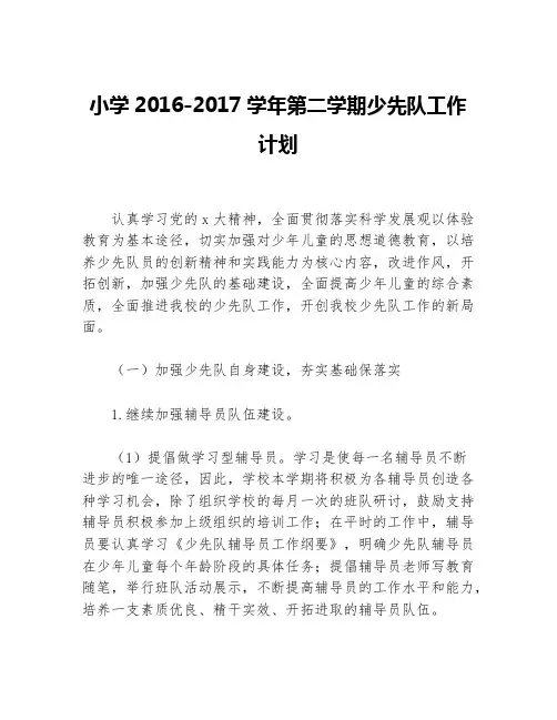 小学2016-2017学年第二学期少先队工作计划等5篇少先队工作计划