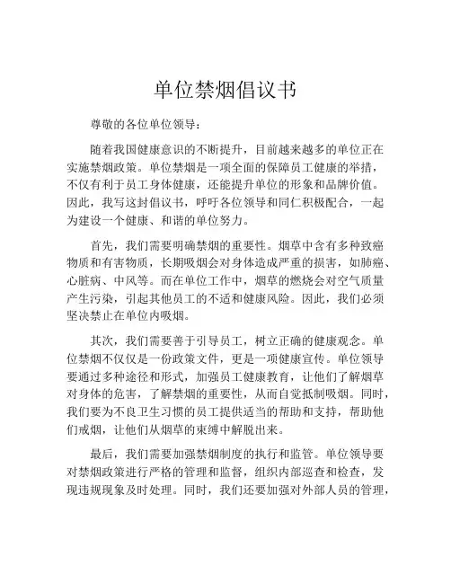单位禁烟倡议书