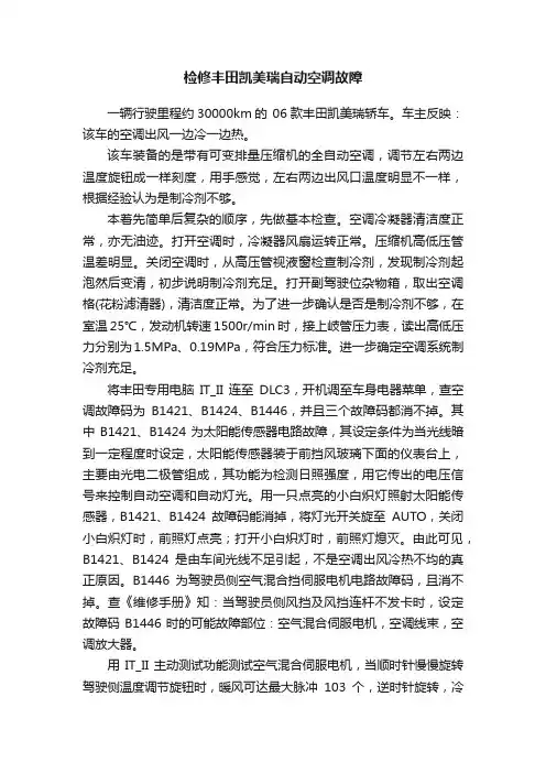 检修丰田凯美瑞自动空调故障