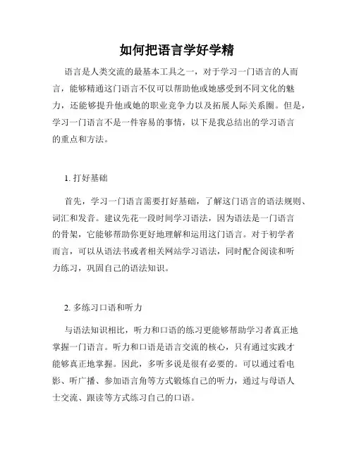 如何把语言学好学精