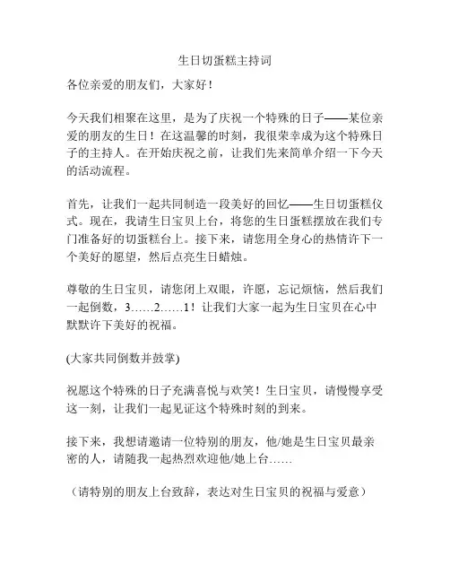生日切蛋糕主持词
