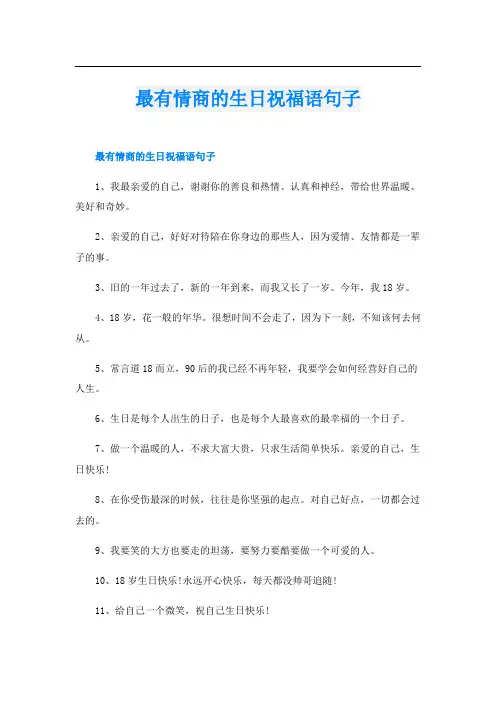 最有情商的生日祝福语句子