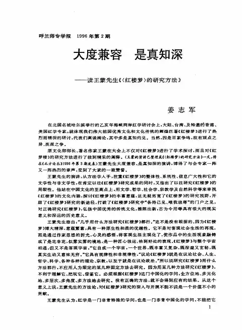 大度兼容  是真知深——读王蒙先生《<红楼梦>的研究方法》