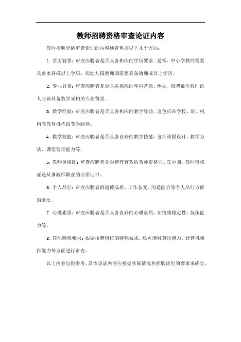 教师招聘资格审查论证内容