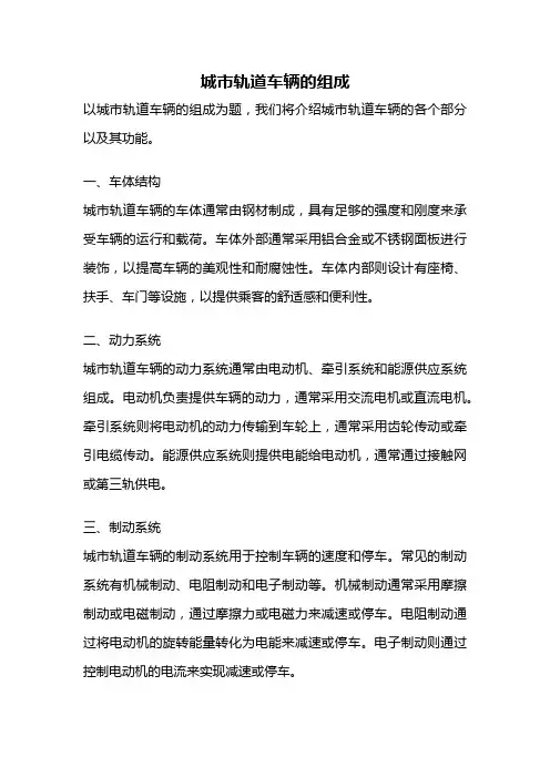 城市轨道车辆的组成