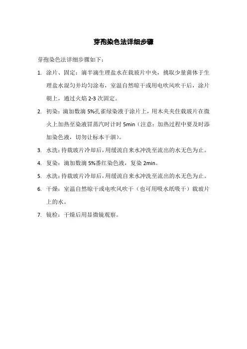芽孢染色法详细步骤