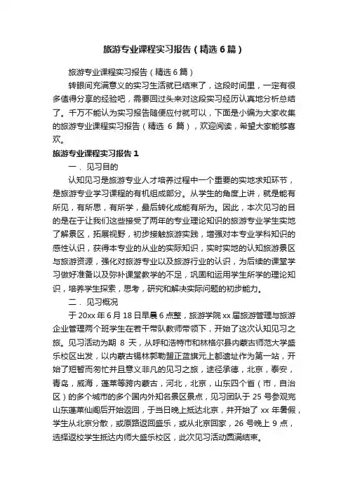旅游专业课程实习报告（精选6篇）