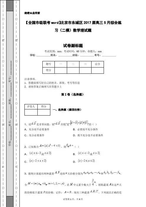 【全国市级联考word】北京市东城区2017届高三5月综合练习(二模)数学理试题