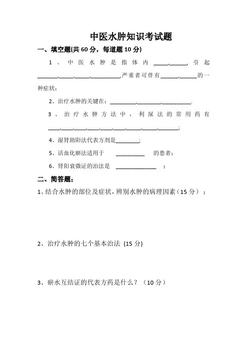 水肿考试题t