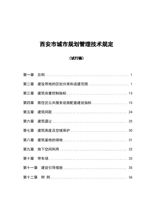西安市城市规划管理技术规定-10.17