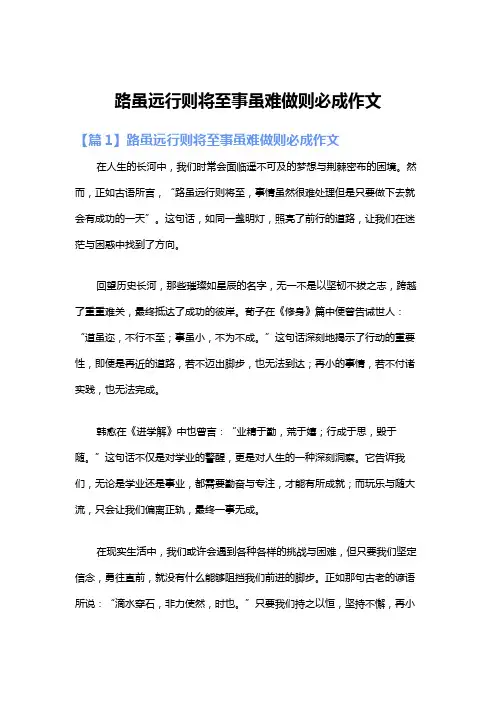 路虽远行则将至事虽难做则必成作文
