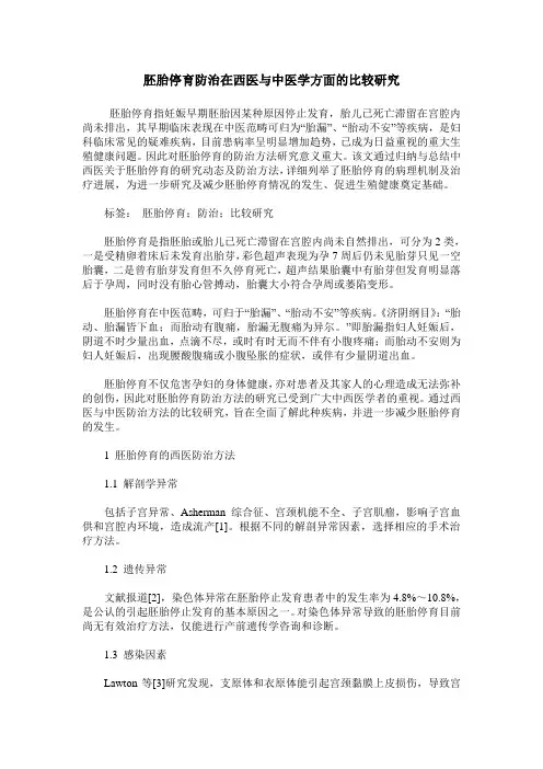 胚胎停育防治在西医与中医学方面的比较研究