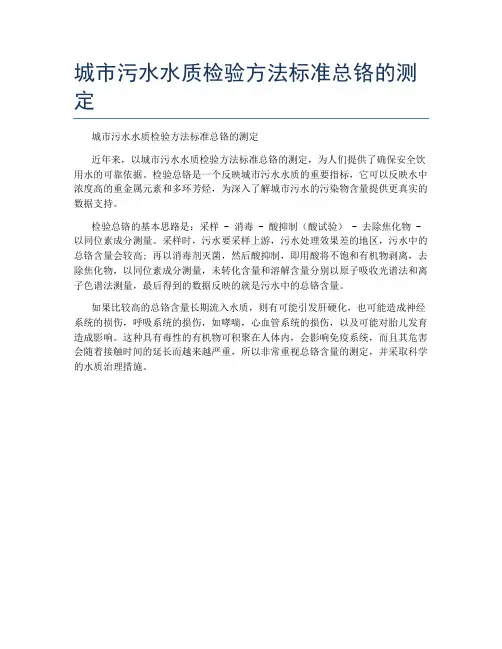城市污水水质检验方法标准总铬的测定
