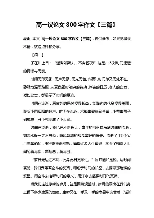 高一议论文800字作文【三篇】