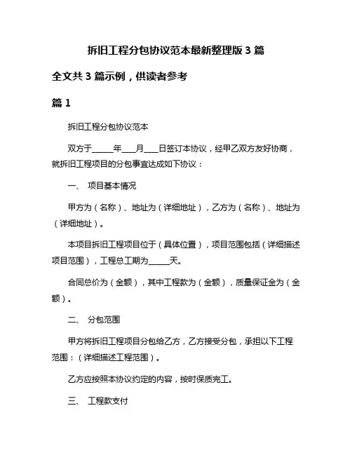 拆旧工程分包协议范本最新整理版3篇