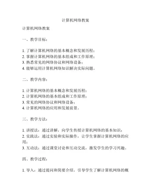 计算机网络教案