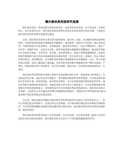 微生物农药剂型研究进展