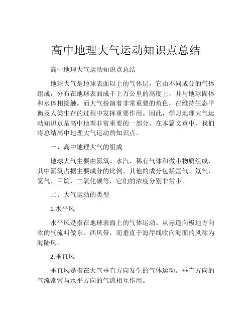 高中地理大气运动知识点总结