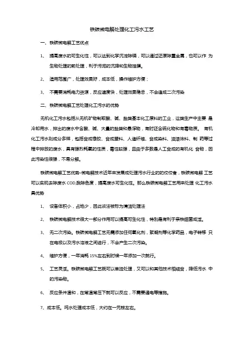 铁碳微电解处理化工污水工艺