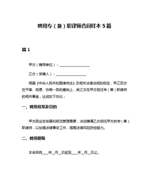 聘用专(兼)职律师合同样本5篇