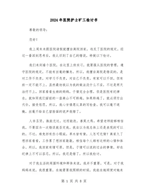2024年医院护士旷工检讨书(四篇)