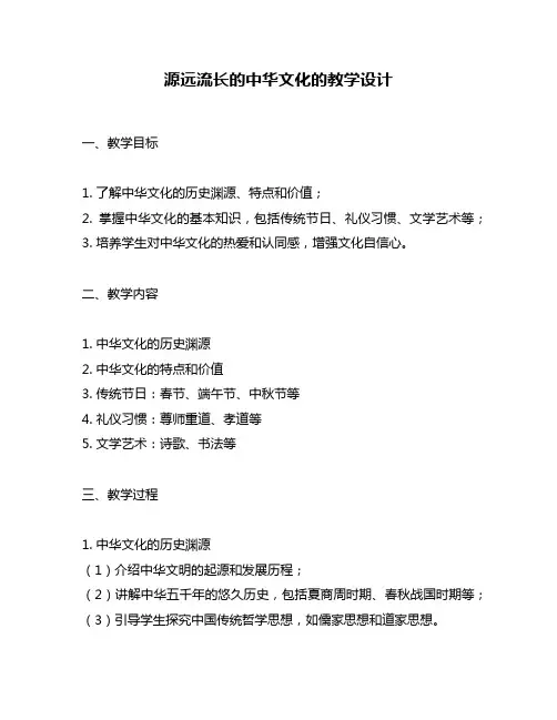 源远流长的中华文化的教学设计