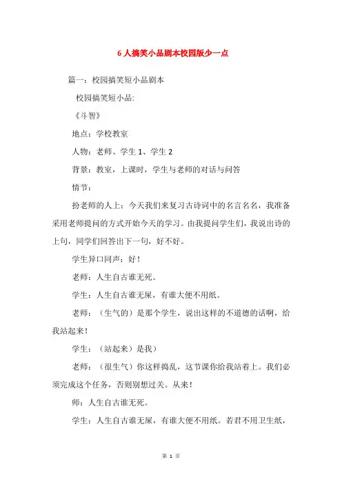 6人搞笑小品剧本校园版少一点