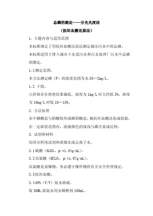 总磷的测定——分光光度法